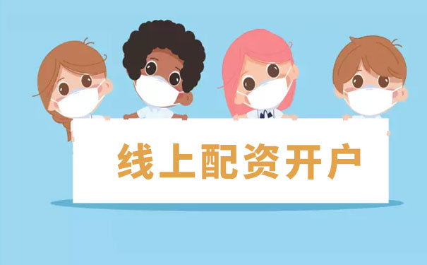 线上配资开户