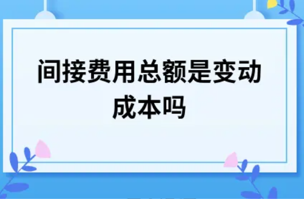 配资间接费用
