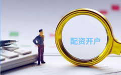 网上配资开户怎么操作？