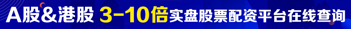股票配资平台网站排名